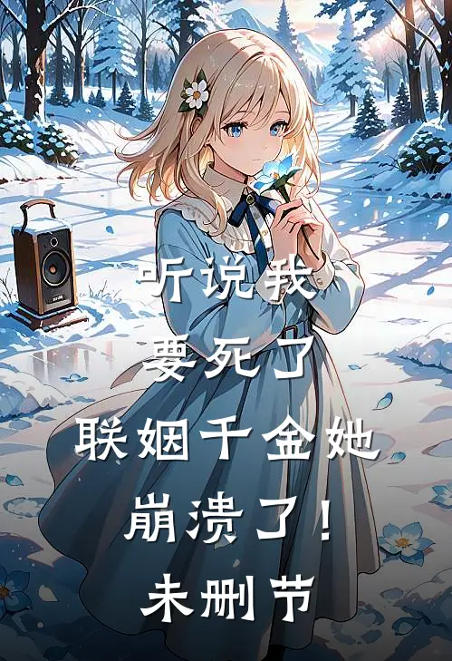 听说我要死了，联姻千金她崩溃了！未删节