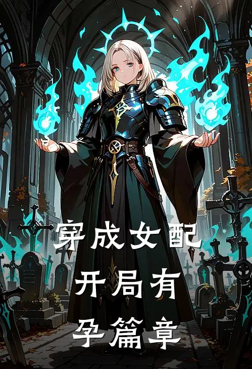 穿成女配，开局有孕篇章