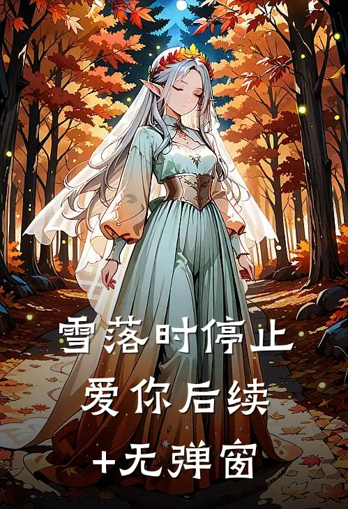雪落时停止爱你后续+无弹窗