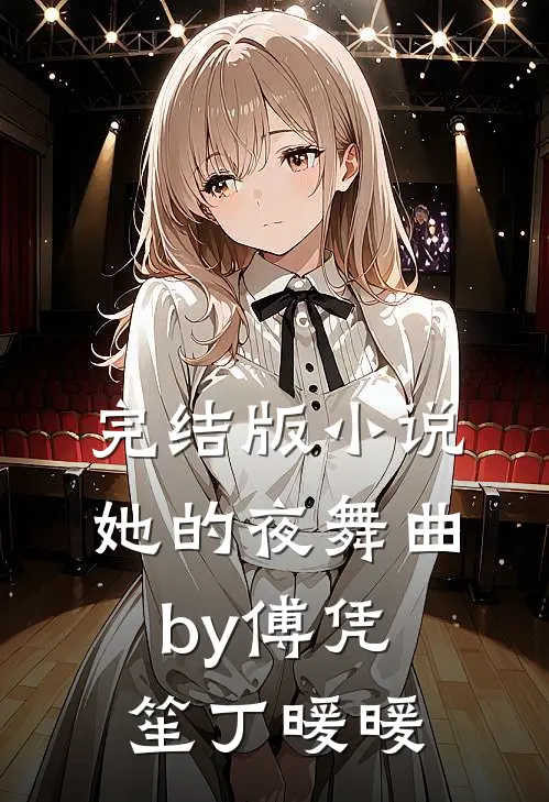 完结版小说她的夜舞曲by傅凭笙丁暖暖