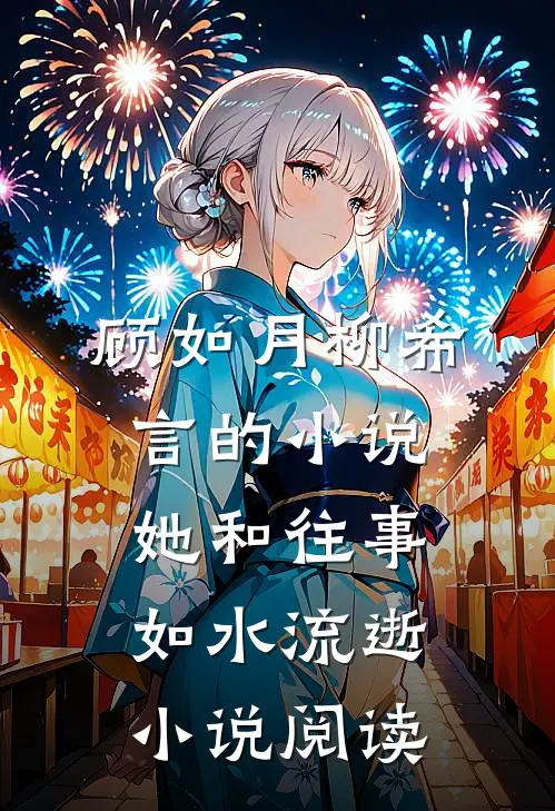 顾如月柳希言的小说她和往事，如水流逝小说阅读
