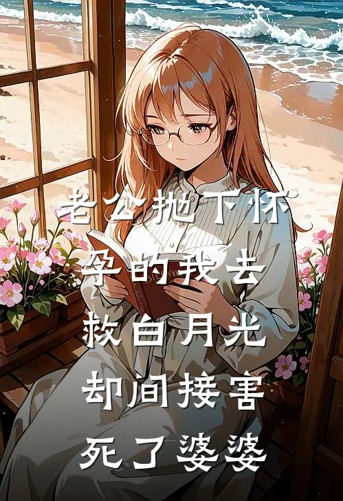 老公抛下怀孕的我去救白月光，却间接害死了婆婆