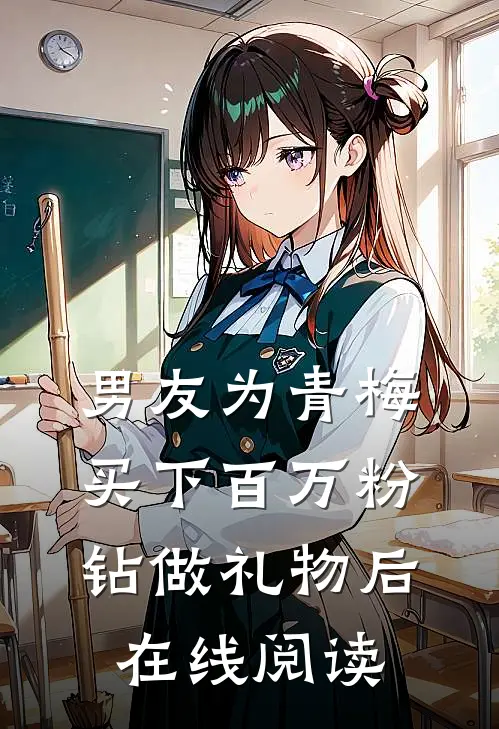 男友为青梅买下百万粉钻做礼物后在线阅读