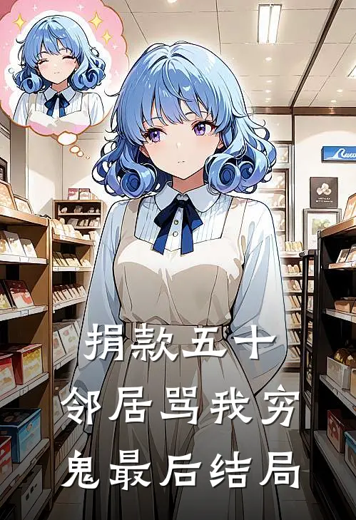 捐款五十，邻居骂我穷鬼最后结局