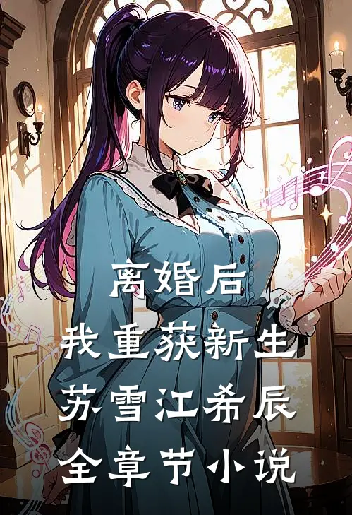 离婚后，我重获新生苏雪江希辰全章节小说