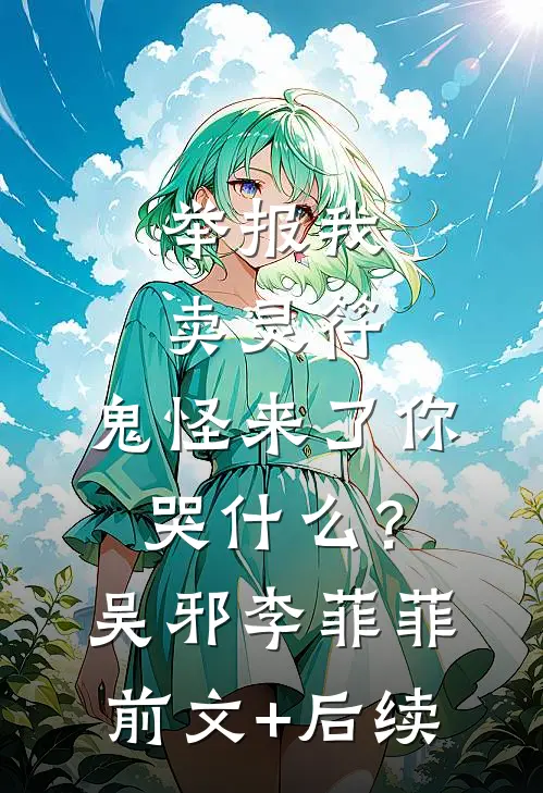 举报我卖灵符，鬼怪来了你哭什么？吴邪李菲菲前文+后续