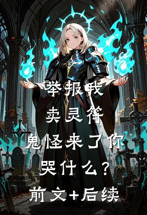 举报我卖灵符，鬼怪来了你哭什么？前文+后续