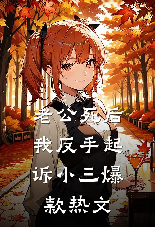 老公死后，我反手起诉小三爆款热文