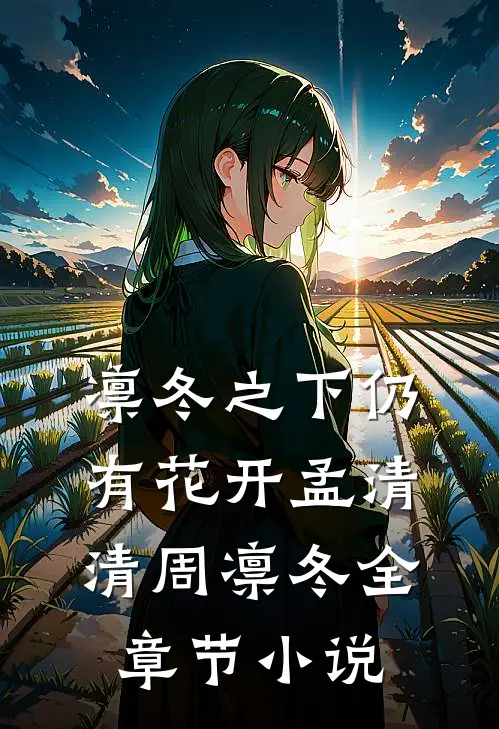 凛冬之下仍有花开孟清清周凛冬全章节小说