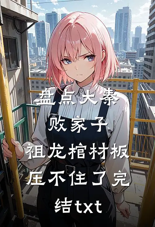 盘点大秦败家子，祖龙棺材板压不住了完结txt