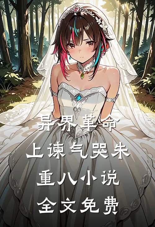 异界革命：上谏气哭朱重八小说全文免费