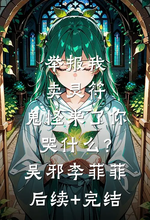 举报我卖灵符，鬼怪来了你哭什么？吴邪李菲菲后续+完结
