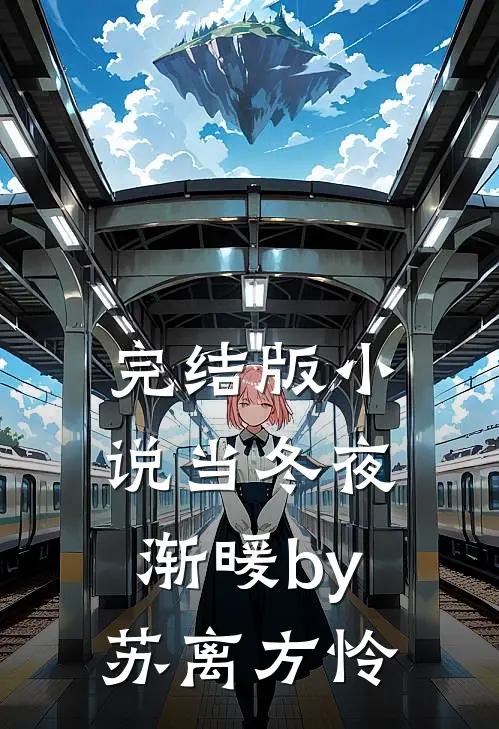 完结版小说当冬夜渐暖by苏离方怜