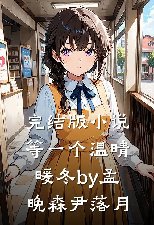 完结版小说等一个温晴暖冬by孟晚森尹落月