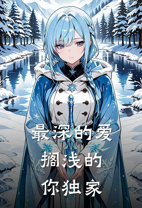 最深的爱，搁浅的你独家
