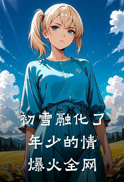 初雪融化了年少的情爆火全网