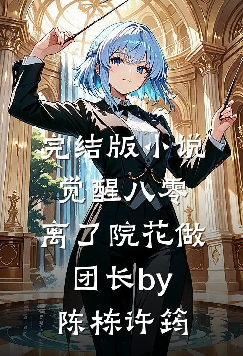 完结版小说觉醒八零，离了院花做团长by陈栋许筠