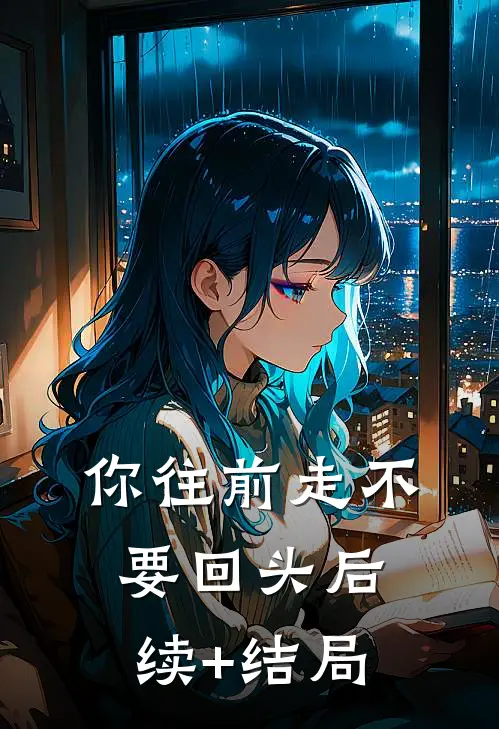 你往前走不要回头后续+结局