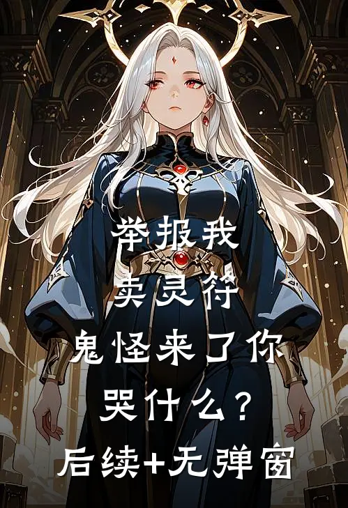 举报我卖灵符，鬼怪来了你哭什么？后续+无弹窗