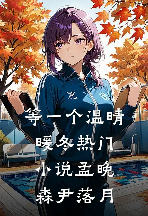 等一个温晴暖冬热门小说孟晚森尹落月