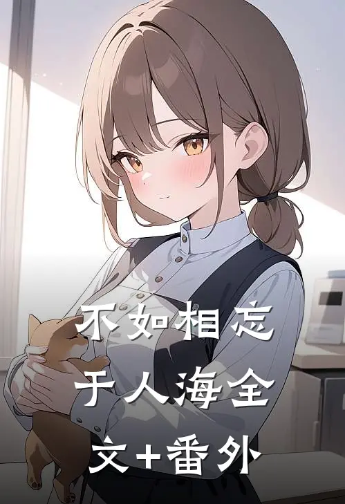 不如相忘于人海全文+番外