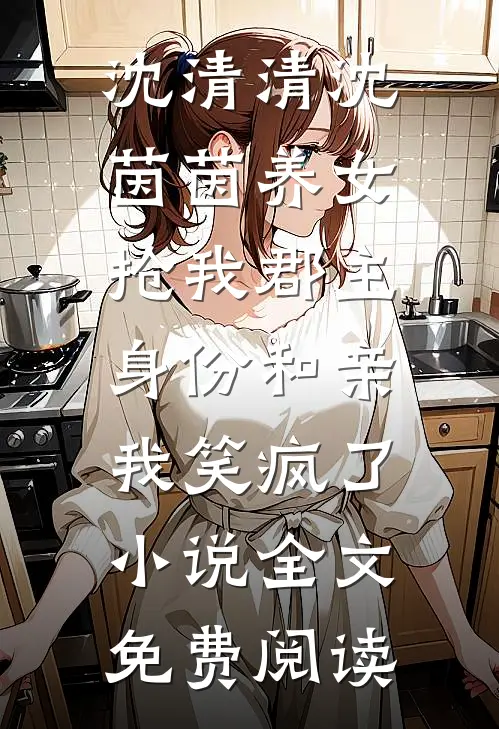 沈清清沈茵茵养女抢我郡主身份和亲，我笑疯了小说全文免费阅读