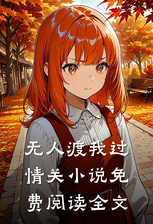 无人渡我过情关小说免费阅读全文