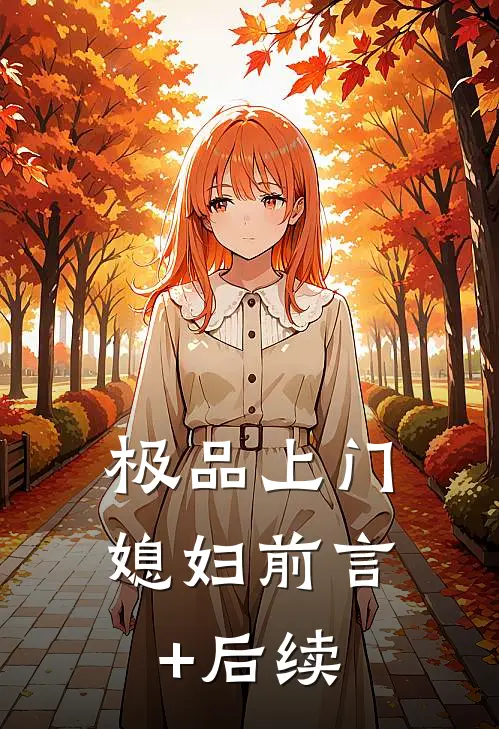 极品上门媳妇前言+后续