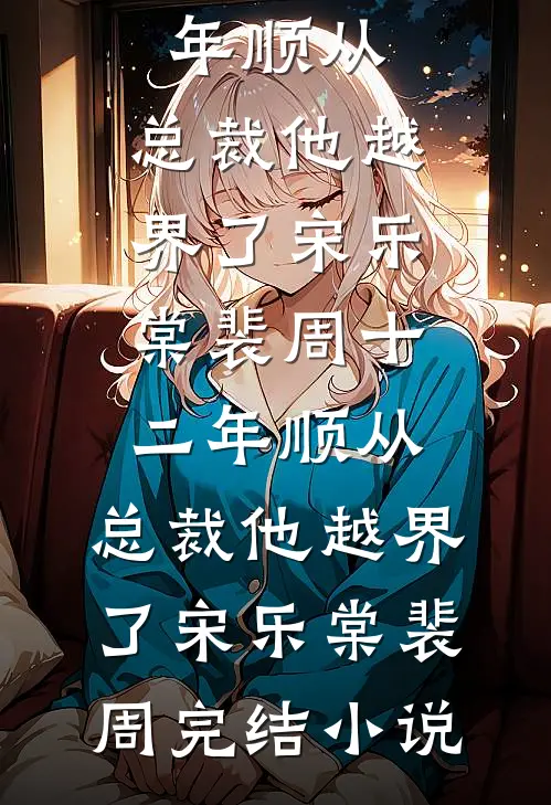 错把总裁当男模，他天天求我负责番外