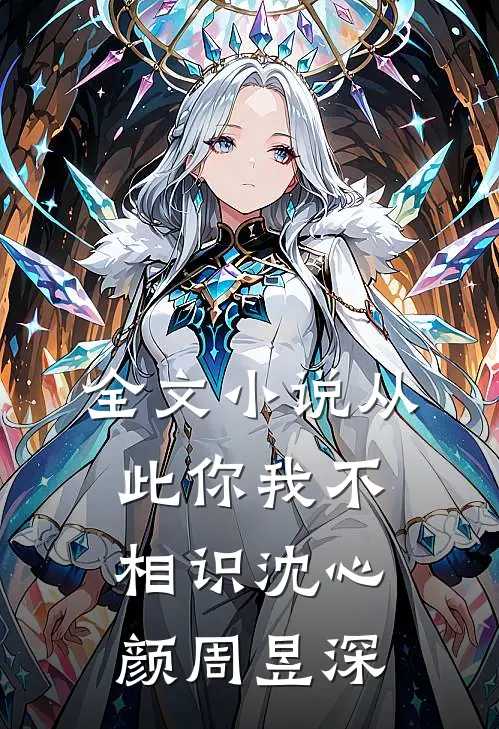 全文小说从此你我不相识沈心颜周昱深