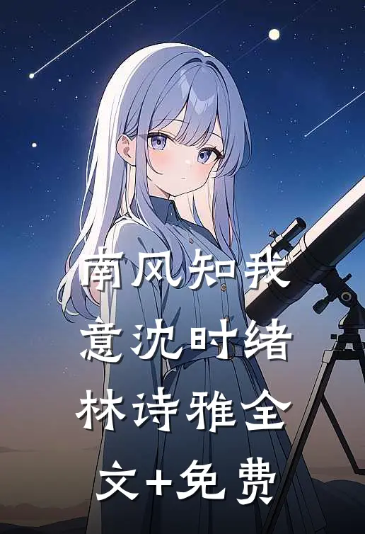 南风知我意沈时绪林诗雅全文+免费