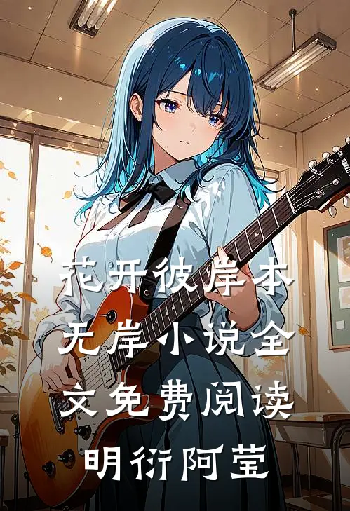 花开彼岸本无岸小说全文免费阅读明衍阿莹