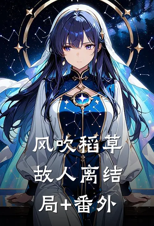风吹稻草故人离结局+番外