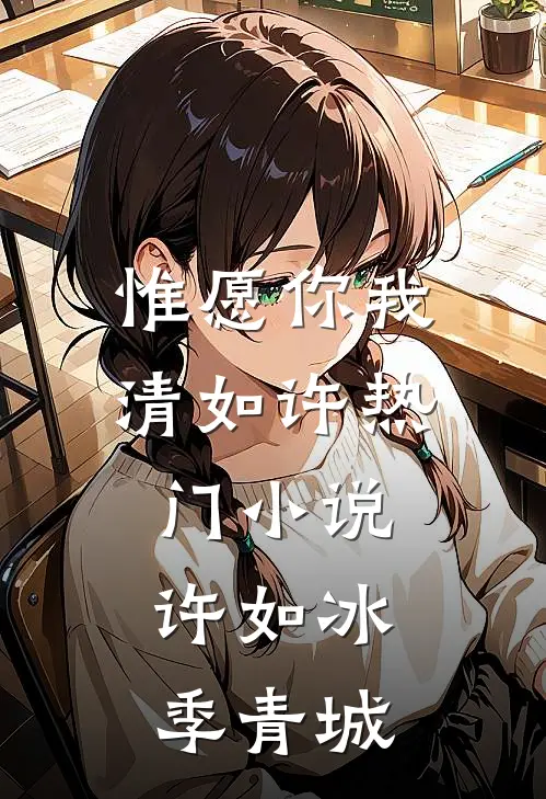 惟愿你我清如许热门小说许如冰季青城