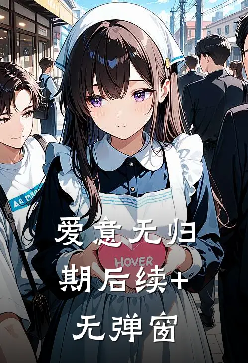 爱意无归期后续+无弹窗