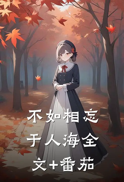 不如相忘于人海全文+番茄