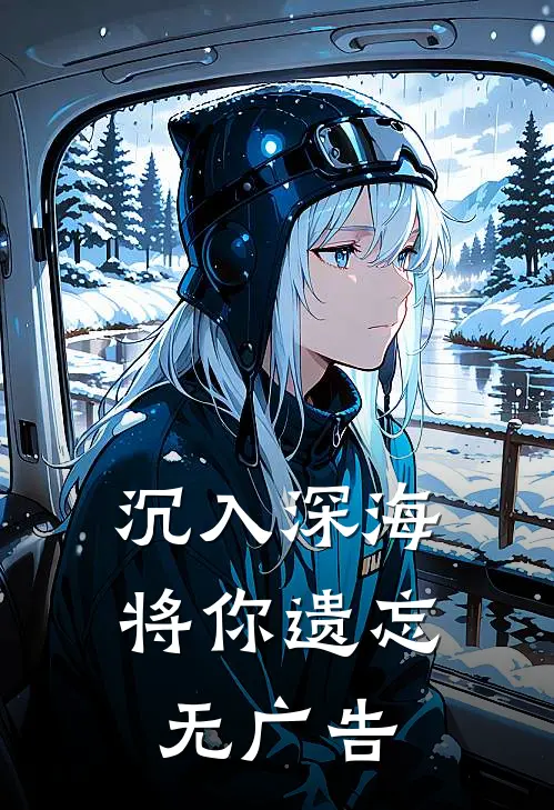沉入深海将你遗忘无广告