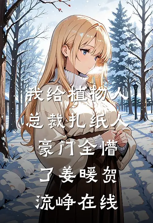 异兽入侵，全都觉得我是它的崽无删减+无广告