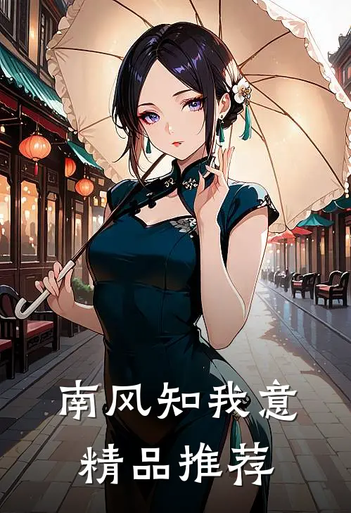 南风知我意精品推荐