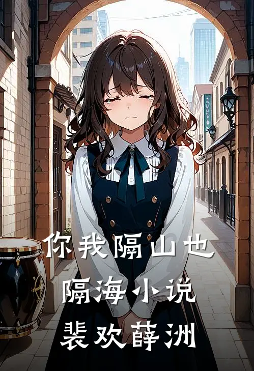 你我隔山也隔海小说裴欢薛洲