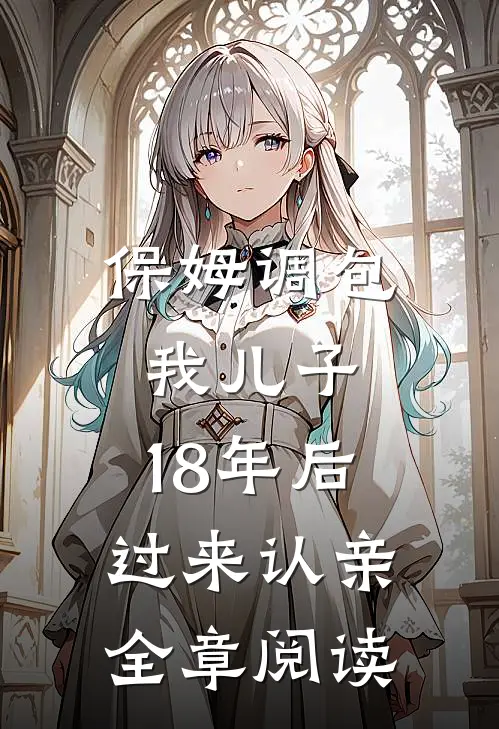 保姆调包我儿子，18年后过来认亲全章阅读