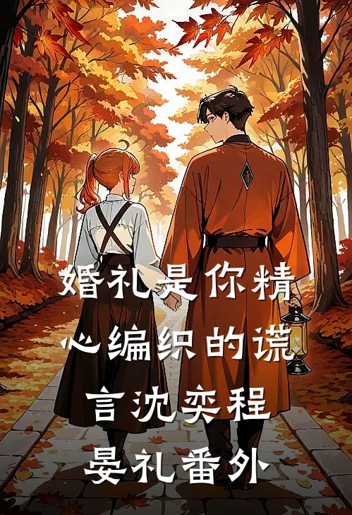 婚礼是你精心编织的谎言沈奕程晏礼番外
