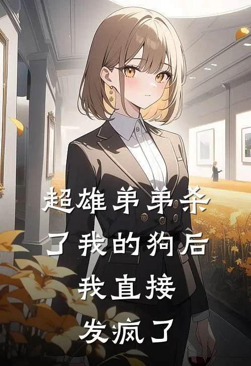 超雄弟弟杀了我的狗后，我直接发疯了