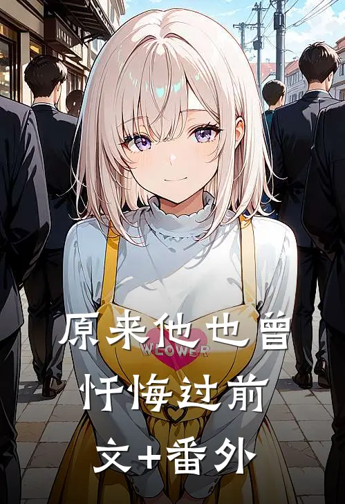 原来他也曾忏悔过前文+番外