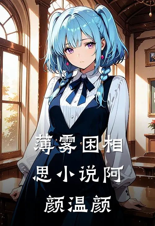 薄雾困相思小说阿颜温颜