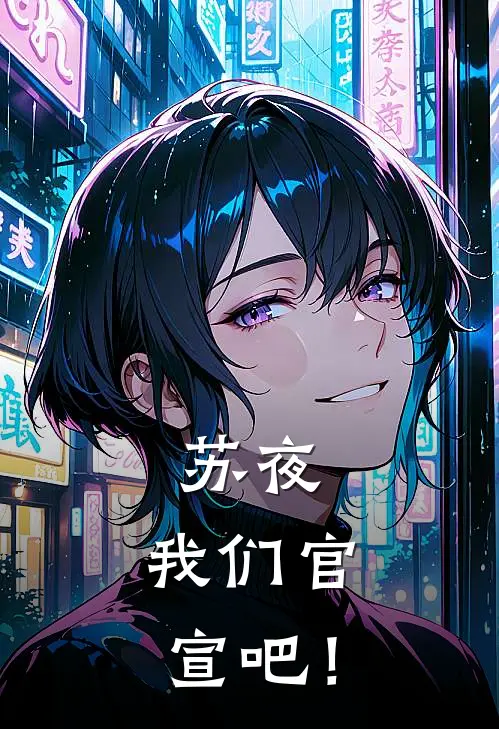 苏夜，我们官宣吧！