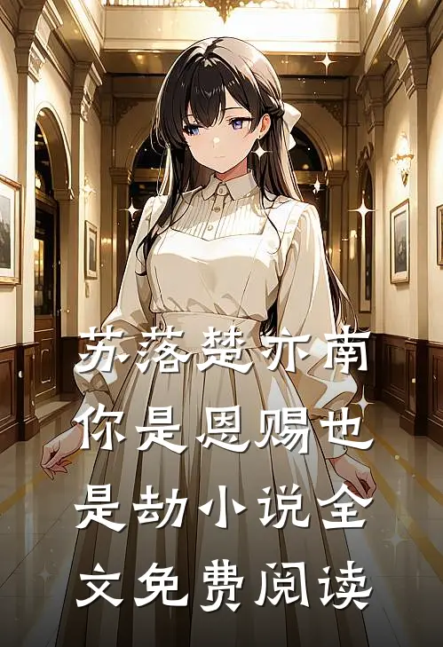 苏落楚亦南你是恩赐也是劫小说全文免费阅读