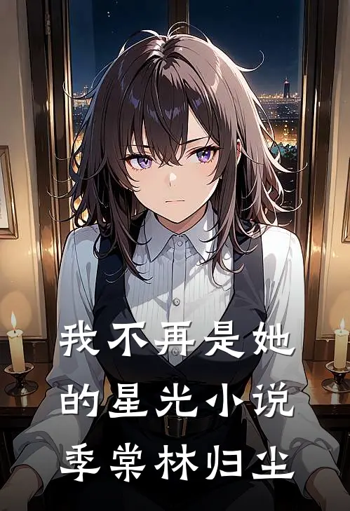 我不再是她的星光小说季棠林归尘