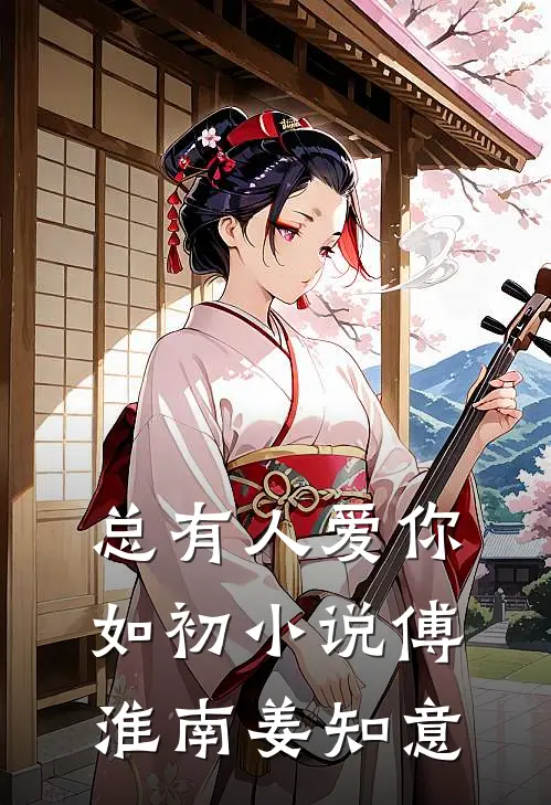 总有人爱你如初小说傅淮南姜知意
