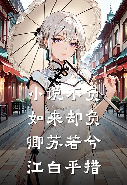 小说不负如来却负卿(苏若兮江白平措)